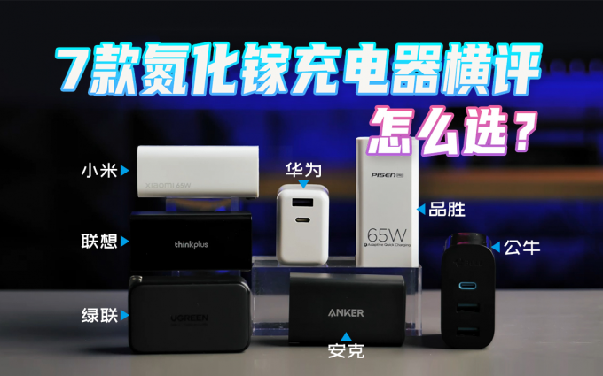 发热?兼容性?快充功率怎么样?7款65W多口充电器大横评