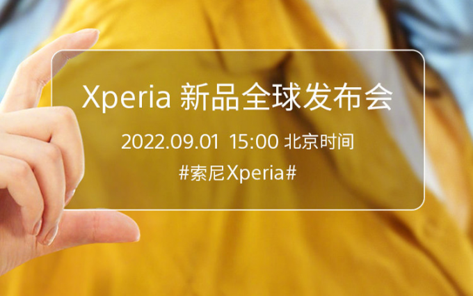 索尼Xperia新品全球发布会定档9月1日 小屏旗舰Xperia 5 IV呼之欲出