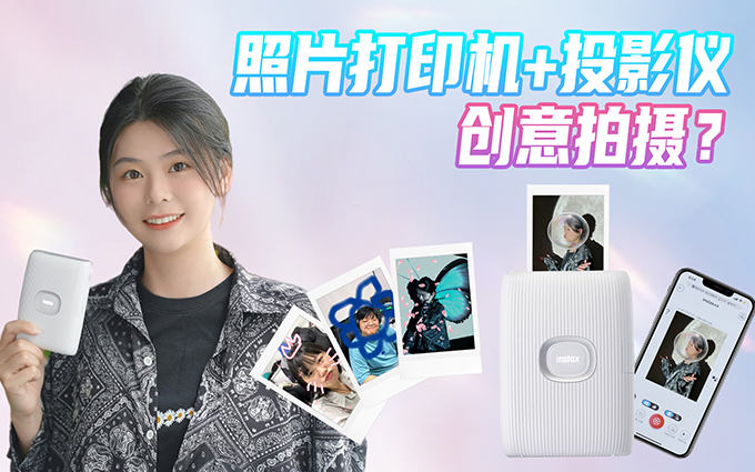 创意摄影:mini Link2照片打印机 + 投影仪的花样玩法?