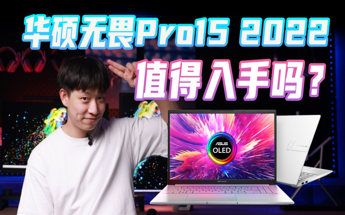 华硕无畏Pro15 2022测评：12代标压搭配2.8K 120Hz OLED，体验如何？