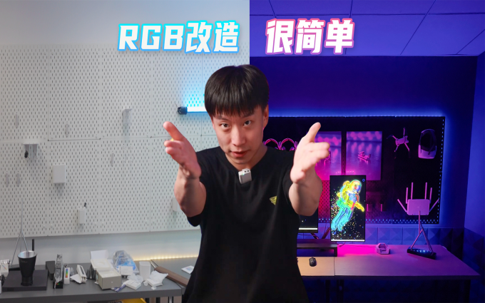 低成本改造拍摄间,简单三步,RGB科技感不就来了嘛
