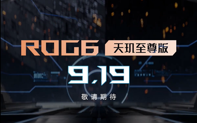 ROG6天玑至尊版官宣9月19日发布，将搭载天玑9000+处理器