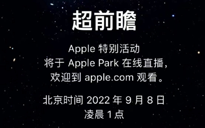 苹果宣布9月8日举办新品发布会：iPhone 14与新款Apple Watch到来
