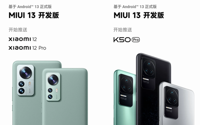 小米开始推送安卓13的MIUI开发版，覆盖小米12/12 Pro、红米K50 Pro机型