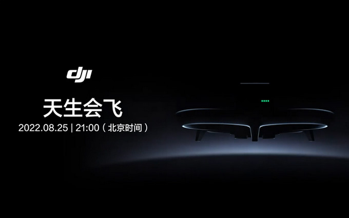 大疆官宣新品无人机 8月25日正式亮相