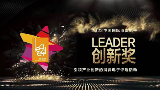 中国国际消费电子Leader创新奖征集函