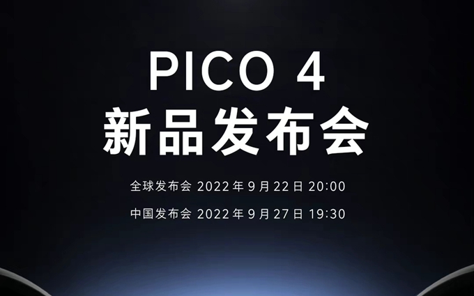 VR一体机PICO 4官宣9月22日全球发布，带来震撼的VR世界体验