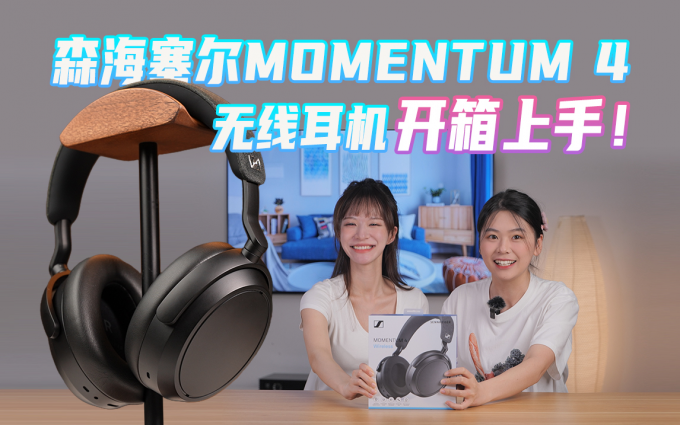 森海塞尔MOMENTUM 4无线耳机，开箱上手简评，这功能绝了！