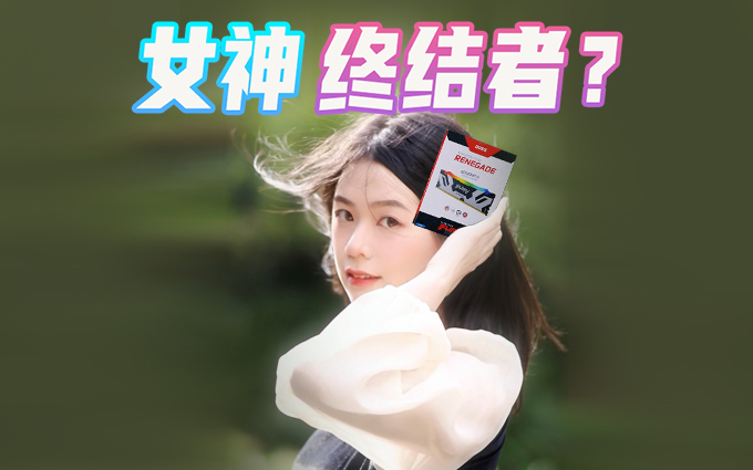 女神约我？兄弟也要凑热闹？是你怎么选？反正我选Kingston FURY叛逆者DDR5