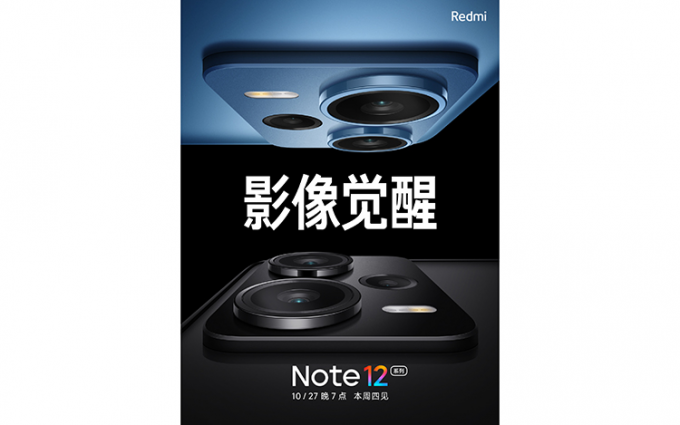 Redmi Note 12系列官宣10月27日发布 影像升级或有新款2亿像素主摄