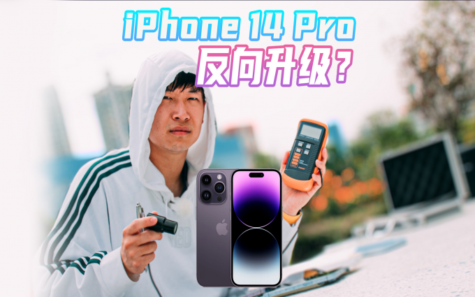 iPhone 14 Pro 有哪些令人失望的反向升级？
