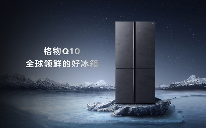 TCL格物冰箱Q10正式发布：搭载分子保鲜科技 首发价8999元