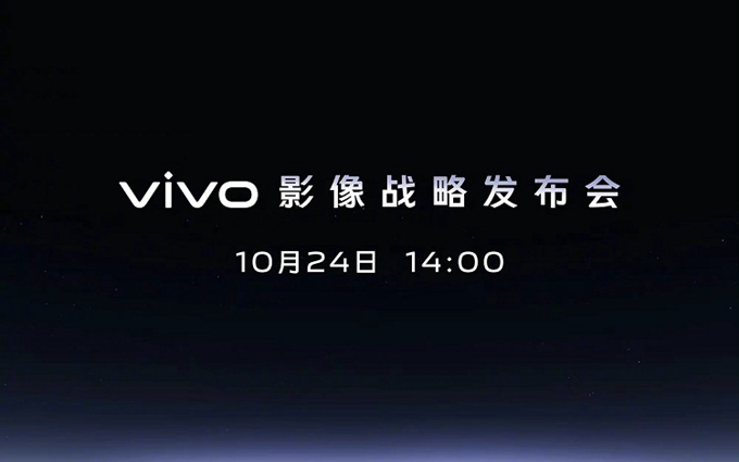 vivo官宣10月24日召开影像战略发布会，或为X90系列预热