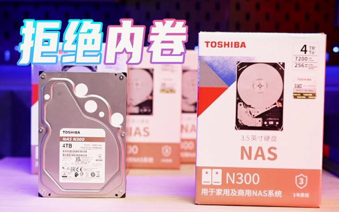 影视民工,拒绝内卷?你可能需要一款专为NAS系统定制的东芝N300机械硬盘