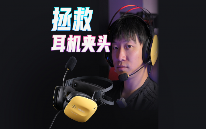 达尔优A730方舟号游戏耳机,如何拯救被夹的脑袋?