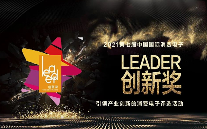 2022“中国国际消费电子Leader创新奖”评选活动震撼来袭