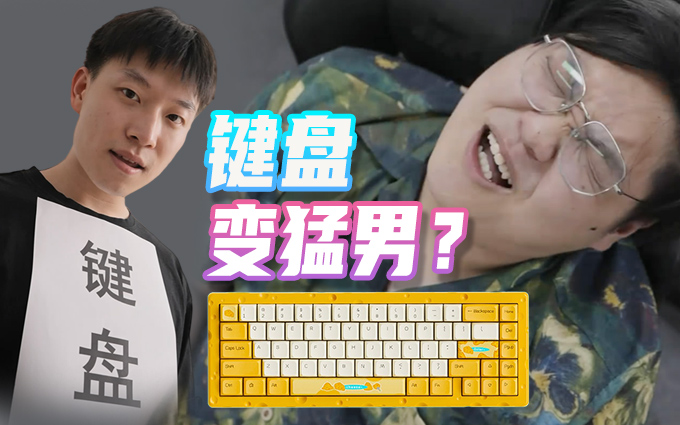 键盘化身猛男对我下手!?黑爵奶酪键盘能拯救我吗?