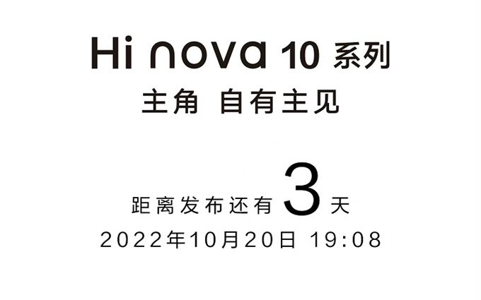 Hi nova 10系列手机官宣，10月20日发布，前置药丸挖孔屏