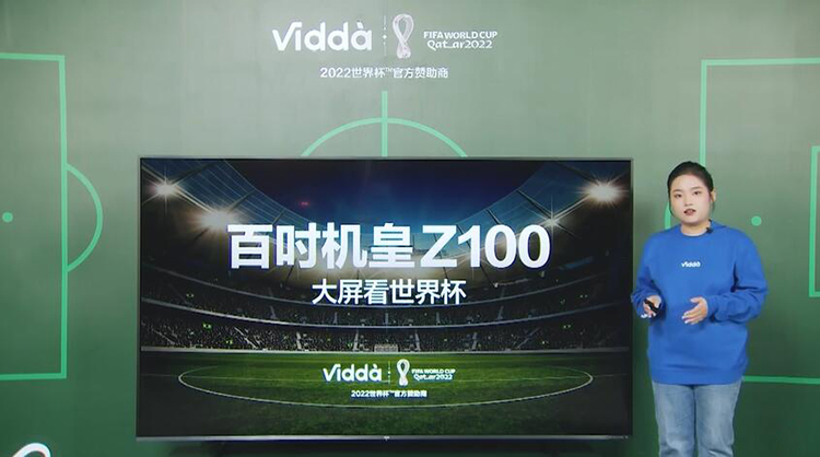 ​豪华配置一步到位 世界杯官方指定巨屏电视Vidda Z100正式发布