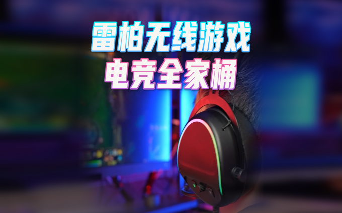 一家人就要整整齐齐?我的雷柏无线游戏外设V系列全家桶