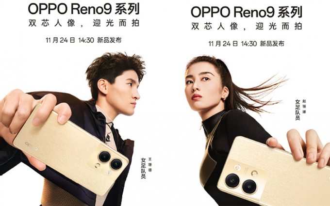 OPPO Reno9系列官宣11月24日发布 主打双芯人像提供明日金配色