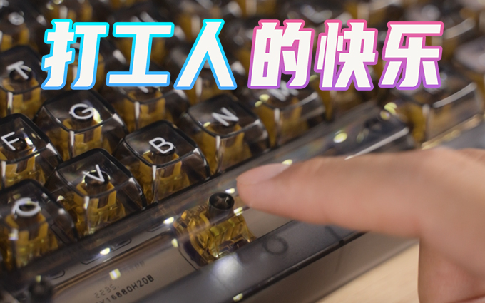 你离变成快乐的打工人,可能就差一块达尔优A81机械键盘