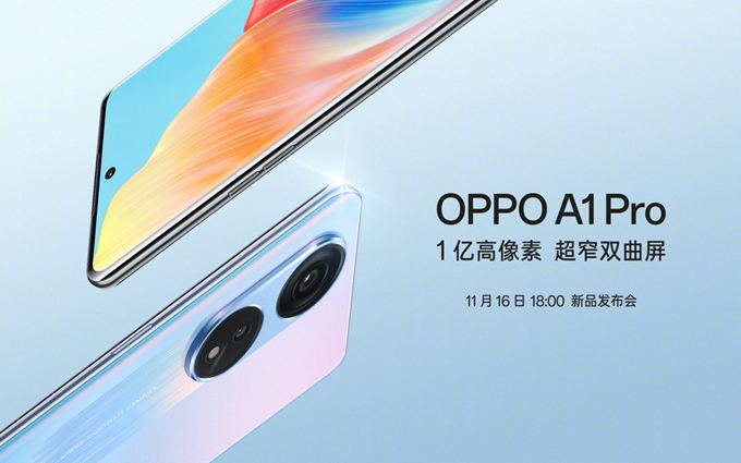 OPPO A1 Pro官宣11月16日发布，1亿像素+高曲面屏