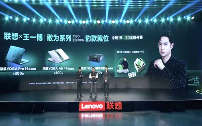 联想消费生态星光直播夜：王一博特别款系列产品发布