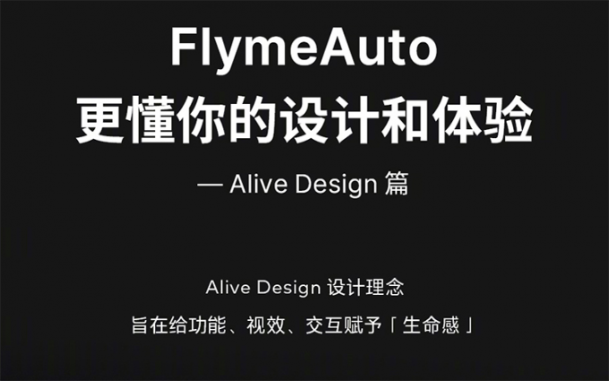魅族FlymeAuto公布设计细节 基于Alive Design理念打造