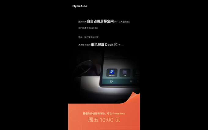 魅族官宣11月11日推出FlymeAuto车机系统 或将引入Smart Bar技术解决方案