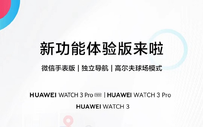 华为WATCH 3系列手表开启尝鲜升级，新功能包括微信手表版、独立导航等