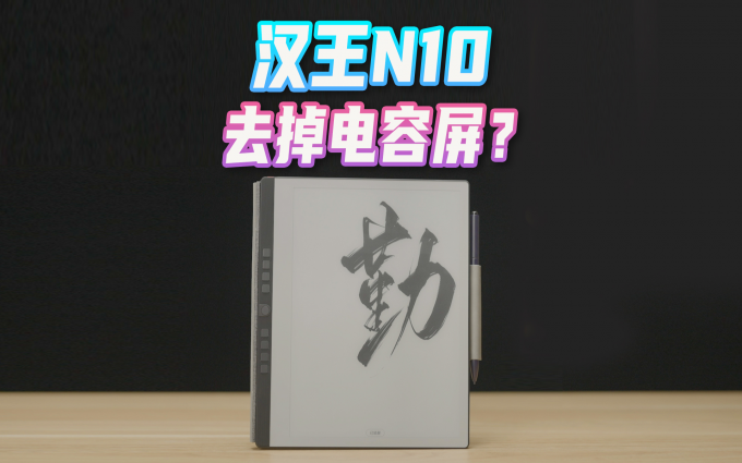 墨水屏上练字?汉王N10屏幕为何去掉了两层?