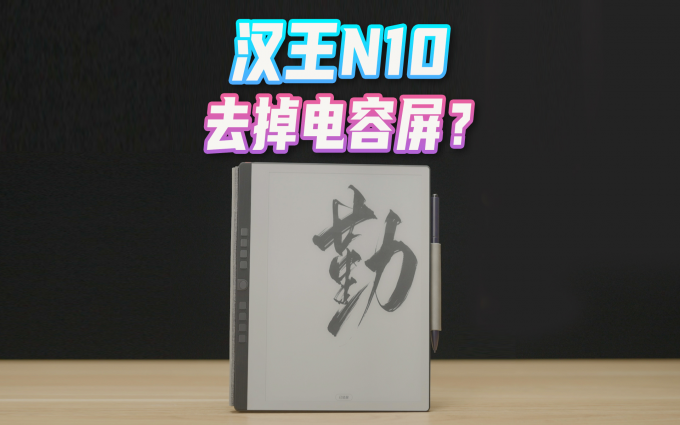 墨水屏上练字？汉王N10屏幕为何去掉了两层？