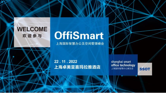 寻找答案 | 11月22日OffiSmart，智慧办公如何改变现代办公方式？