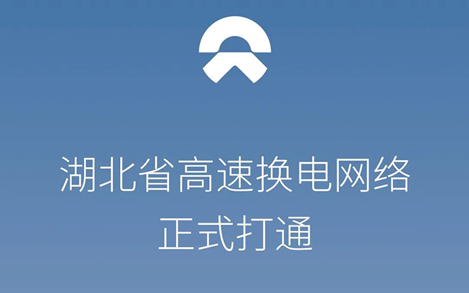 湖北高速换电网络正式打通，蔚来汽车全国换电站达1235座
