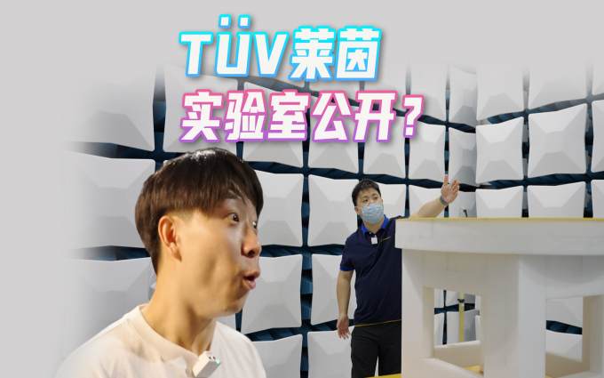 “百年老字号”国际检测机构的实验室里究竟有啥?10分钟带你了解TÜV莱茵