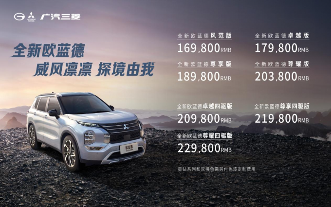 售价16.98-22.98万元！全新欧蓝德上海正式上市，开启休闲生活新模式