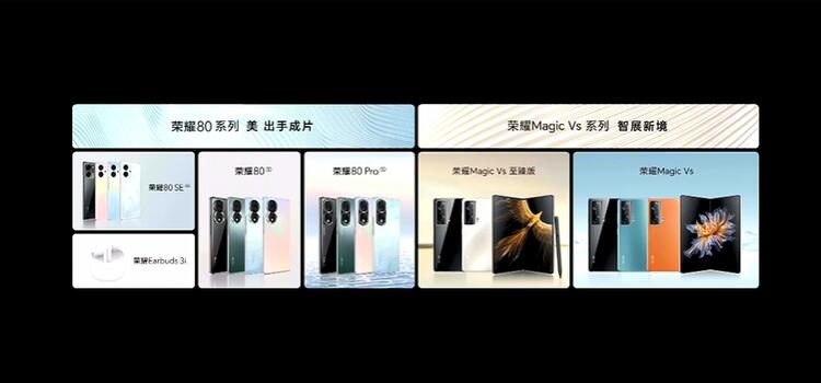 荣耀80系列与Magic Vs新机正式发布 1.6亿像素影像与鲁班铰链各显神通