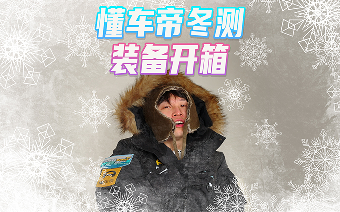 -30°新能源车测试,懂车帝寄来特别装备!
