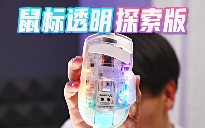 鼠标中的透明探索版?达尔优A955三模无线游戏鼠标