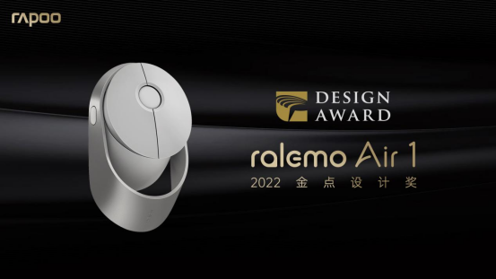雷柏ralemo Air 1多模无线充电鼠标荣获2022年金点设计奖