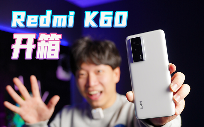 无线充电普及了?Redmi K60 开箱上手
