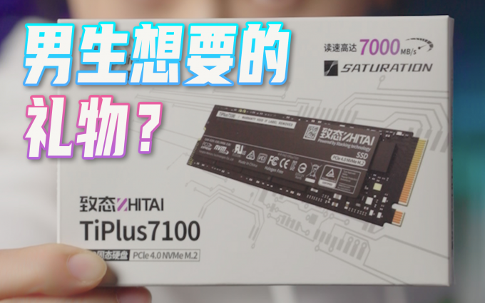 送男生礼物推荐!致态TiPlus7100,男生收到后爱不释手~