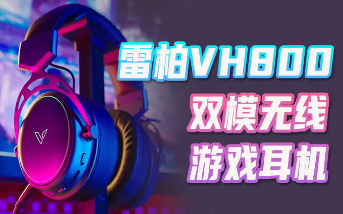工作被领导骂?雷柏VH800无线游戏耳机如何拯救不开心?
