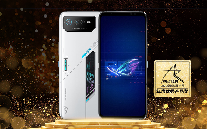 祝贺ROG游戏手机6在热点科技2022五星奖颁奖盛典中荣获：年度优秀产品奖   