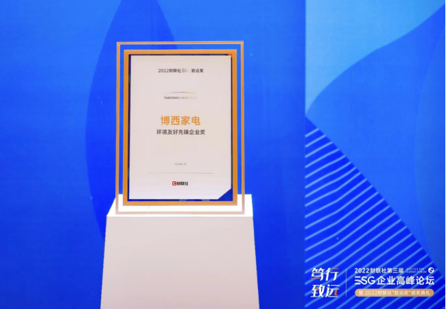 荣获ESG环境友好先锋企业奖 博西家电“节”尽所能为地球减负