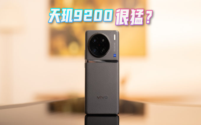 天玑9200的提升有多大?vivo X90 Pro 游戏性能体验测试