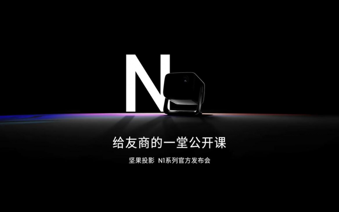 给友商的一堂公开课，坚果投影发布 N1 系列三色激光云台投影