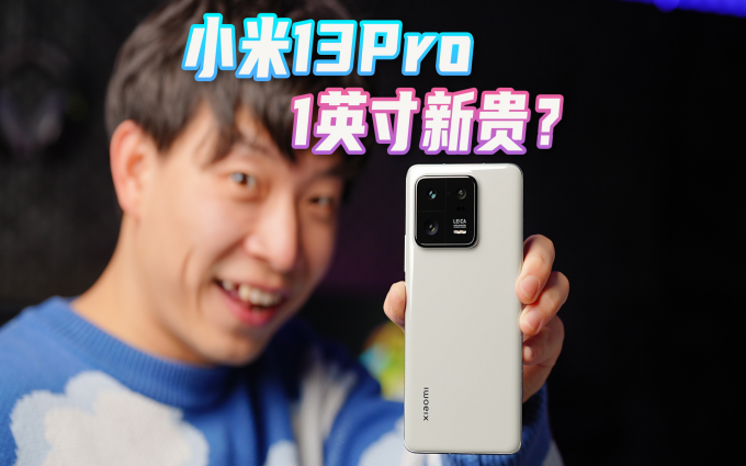 Pro干翻Ultra?小米13 Pro性能测试和影像体验