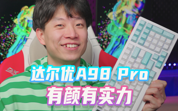 达尔优A98Pro三模机械键盘,如何兼顾好看与实用?